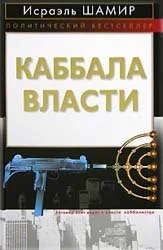 Обложка Каббала власти