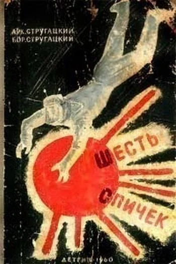 Обложка Шесть спичек