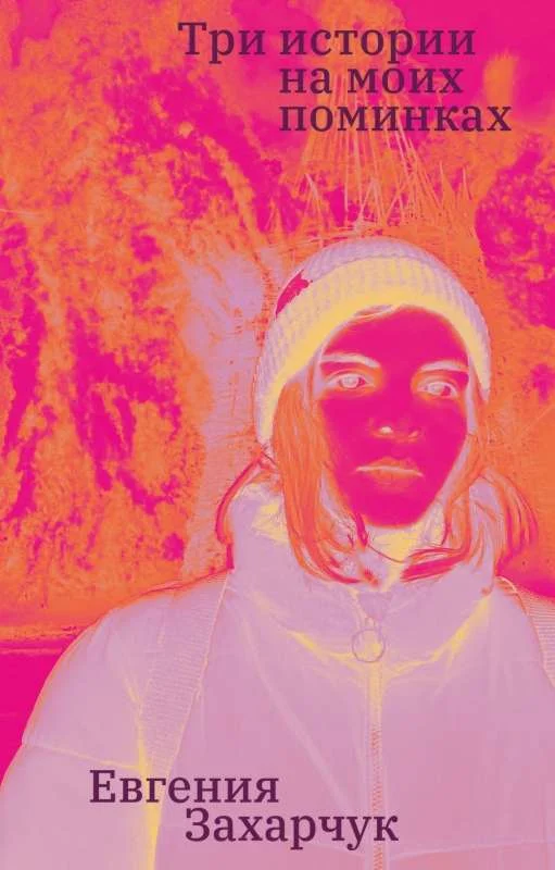 Обложка Три истории на моих поминках