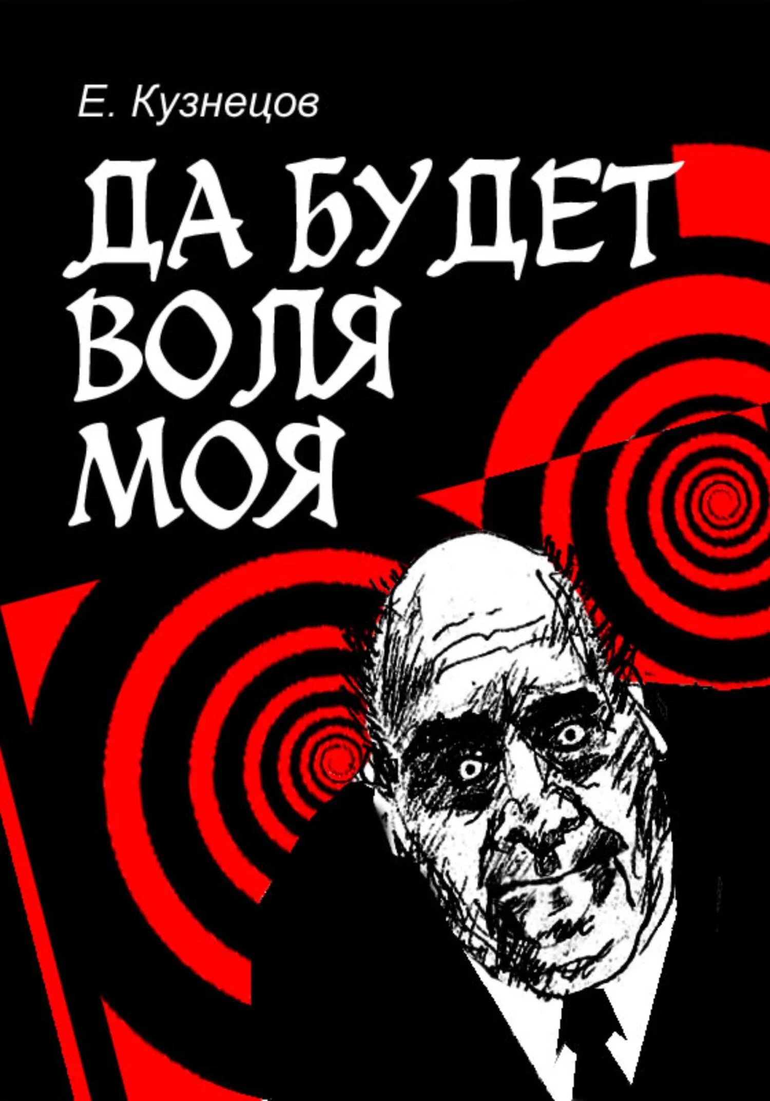 Обложка Да будет воля моя