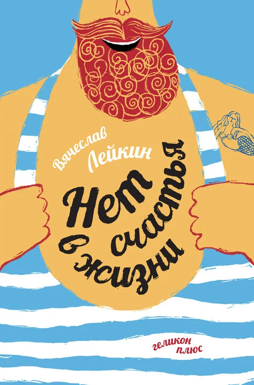 Обложка Нет счастья в жизни