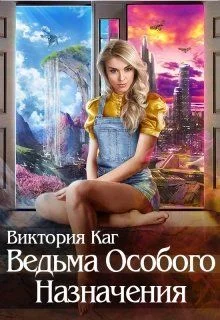 Обложка Ведьма Особого Назначения