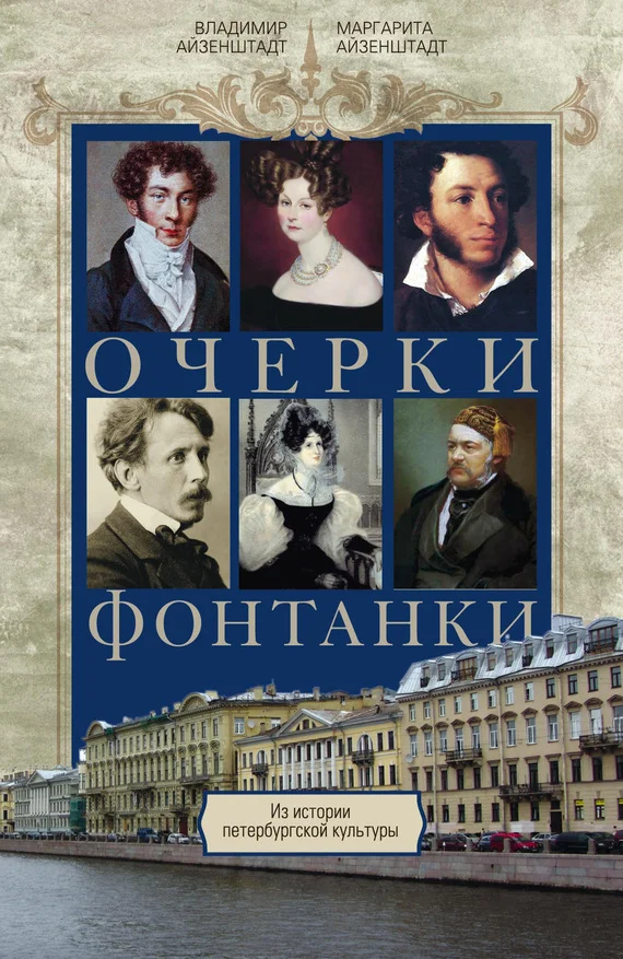 Обложка Очерки Фонтанки. Из истории петербургской культуры