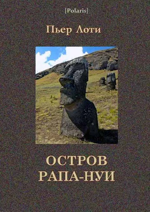 Обложка Остров Рапа-Нуи