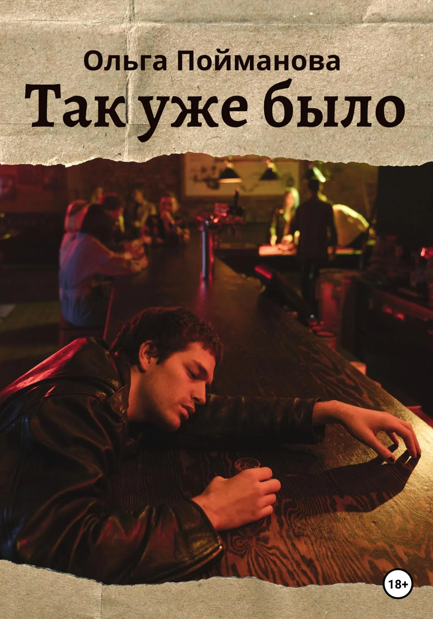 Обложка Так уже было