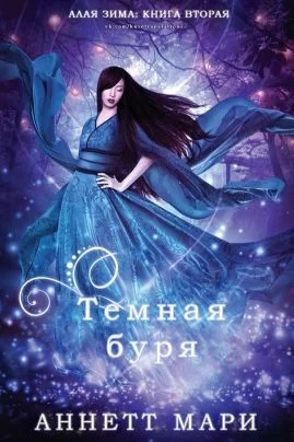 Обложка Тёмная буря