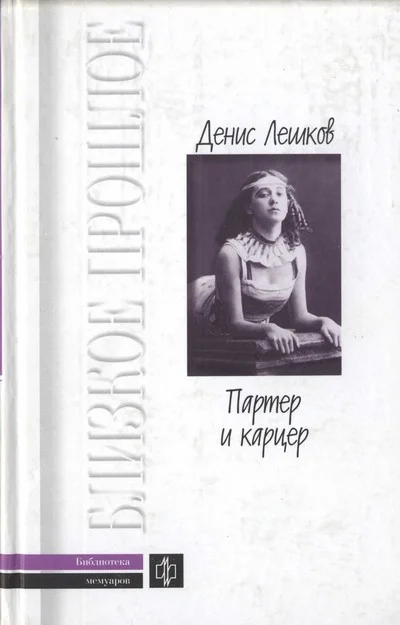 Обложка Партер и карцер. Воспоминания офицера и театрала