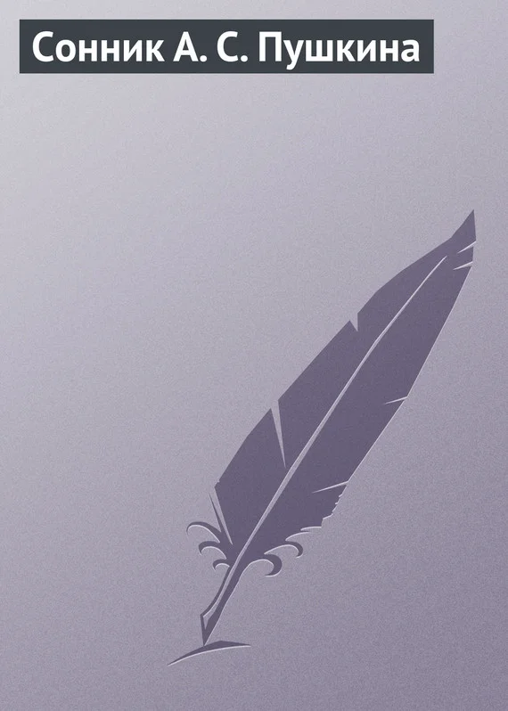 Обложка Сонник А. С. Пушкина