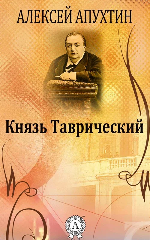 Обложка Князь Таврический