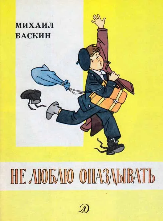 Обложка Не люблю опаздывать