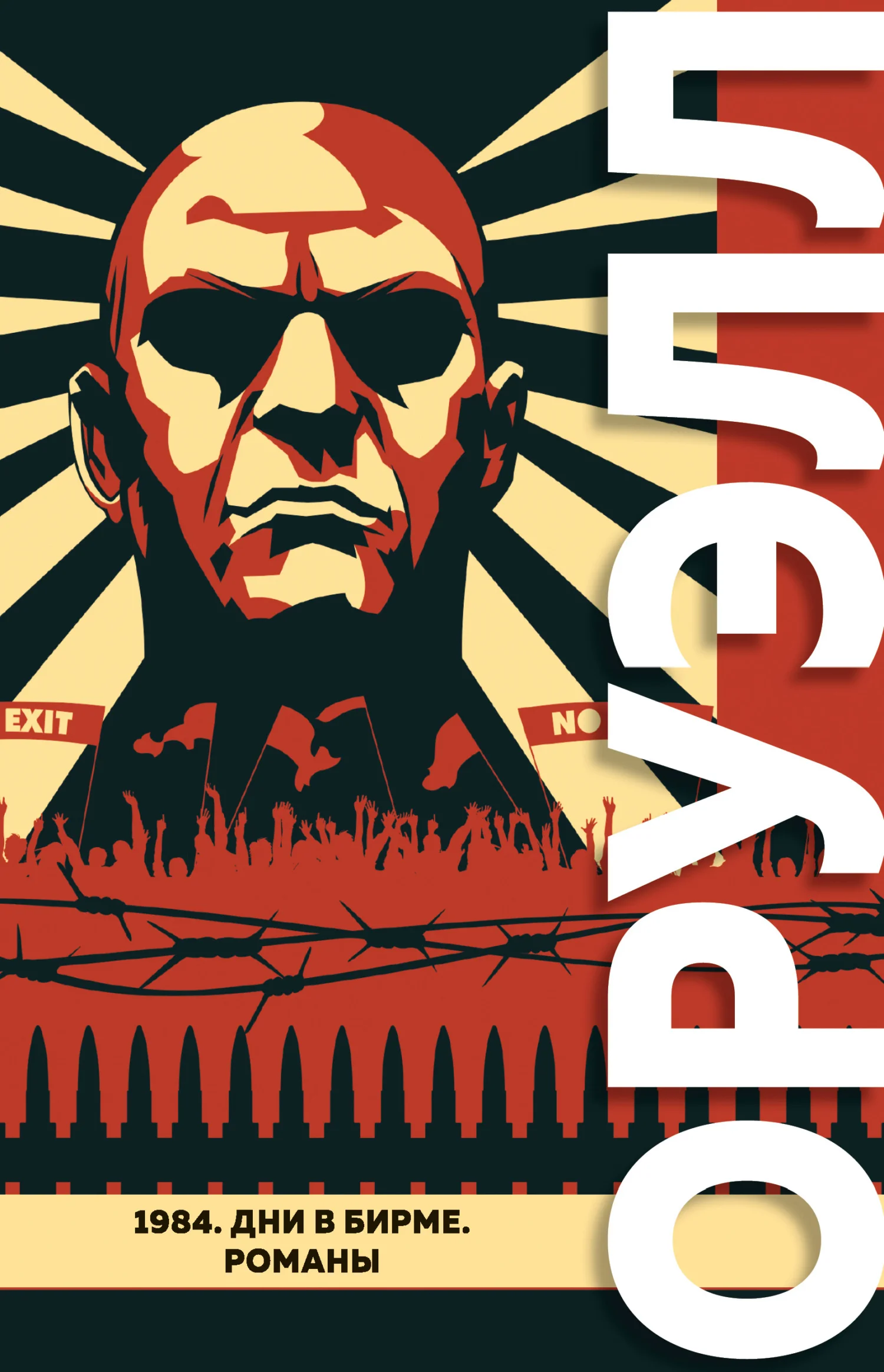Обложка 1984. Дни в Бирме
