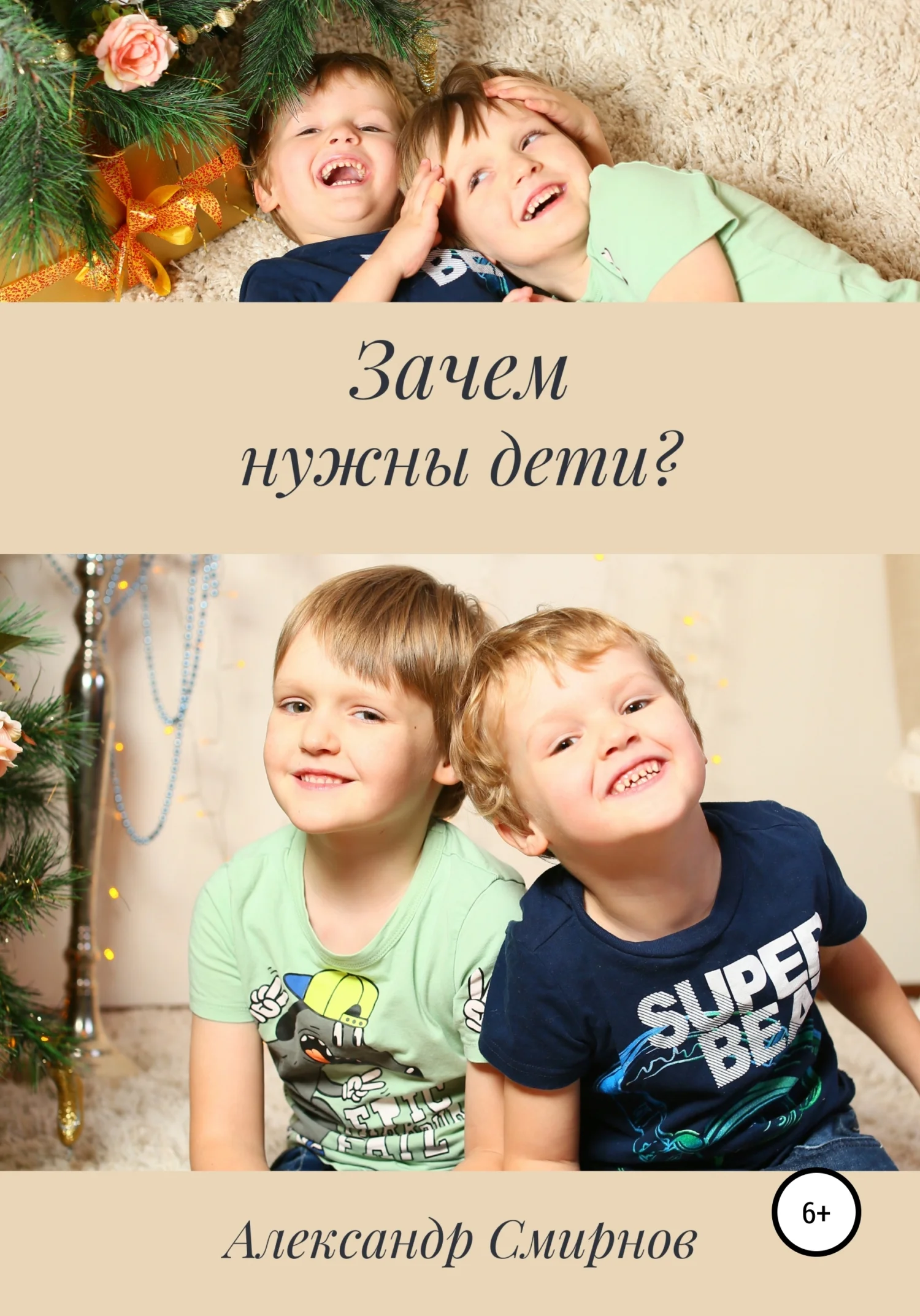 Обложка Зачем нужны дети?