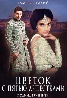 Обложка Цветок с пятью лепестками