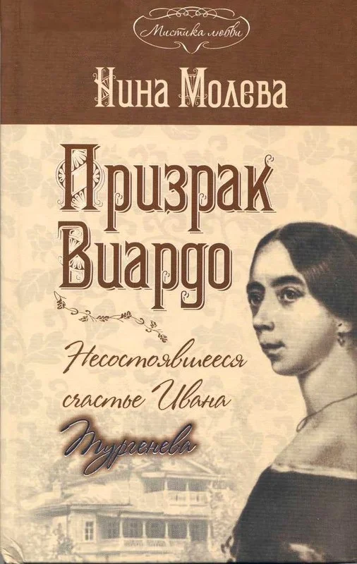 Обложка Призрак Виардо. Несостоявшееся счастье Ивана Тургенева