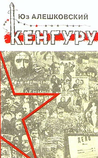 Обложка Кенгуру