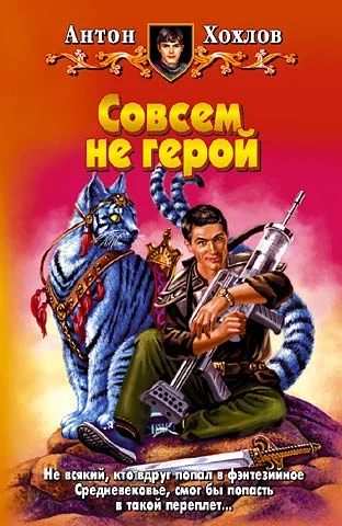 Обложка Совсем не герой