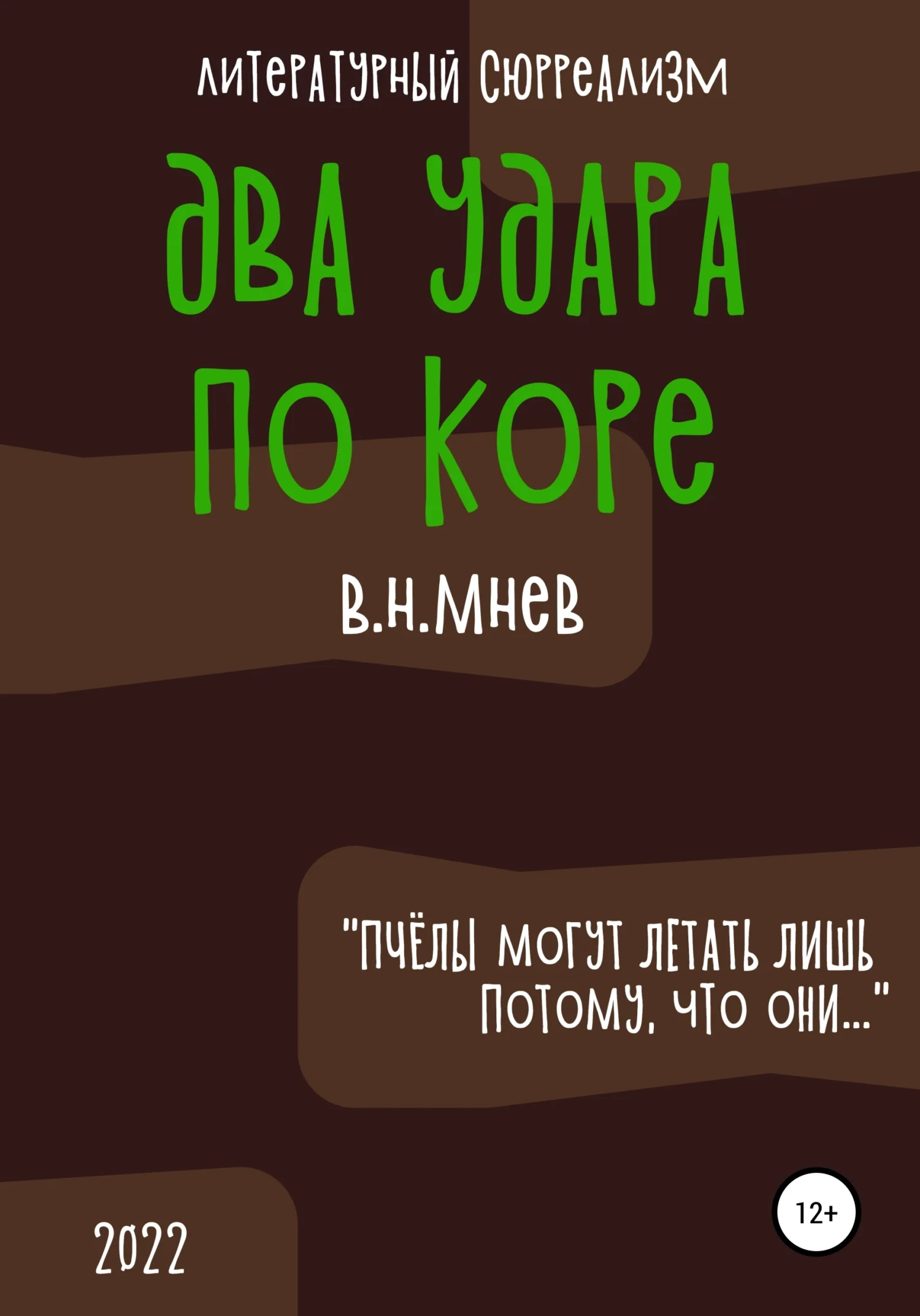 Обложка Два удара по коре