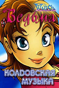Обложка Колдовская музыка