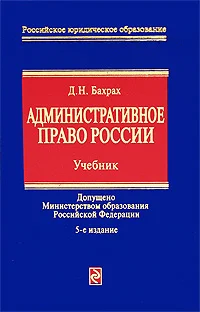 Обложка Административное право России: учебник для вузов