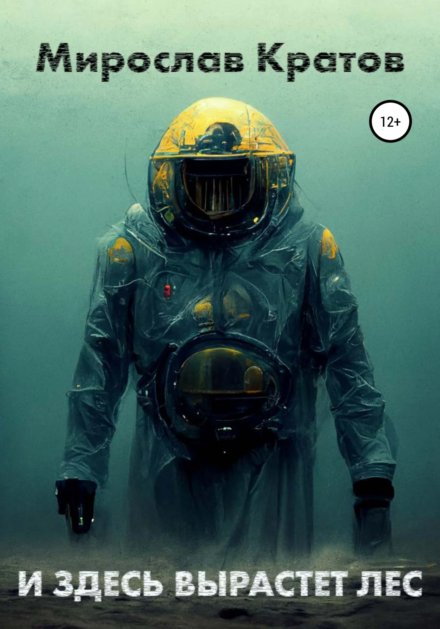 Обложка И здесь вырастет лес