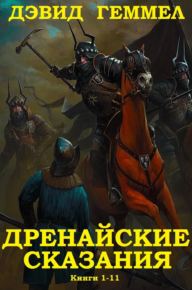 Обложка Дренайский цикл. Книги 1-11