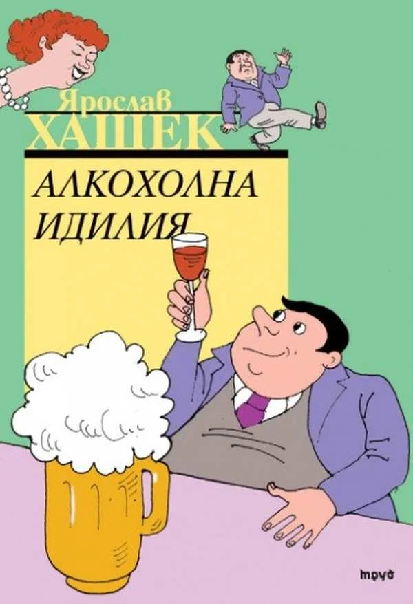 Обложка Алкохолна идилия