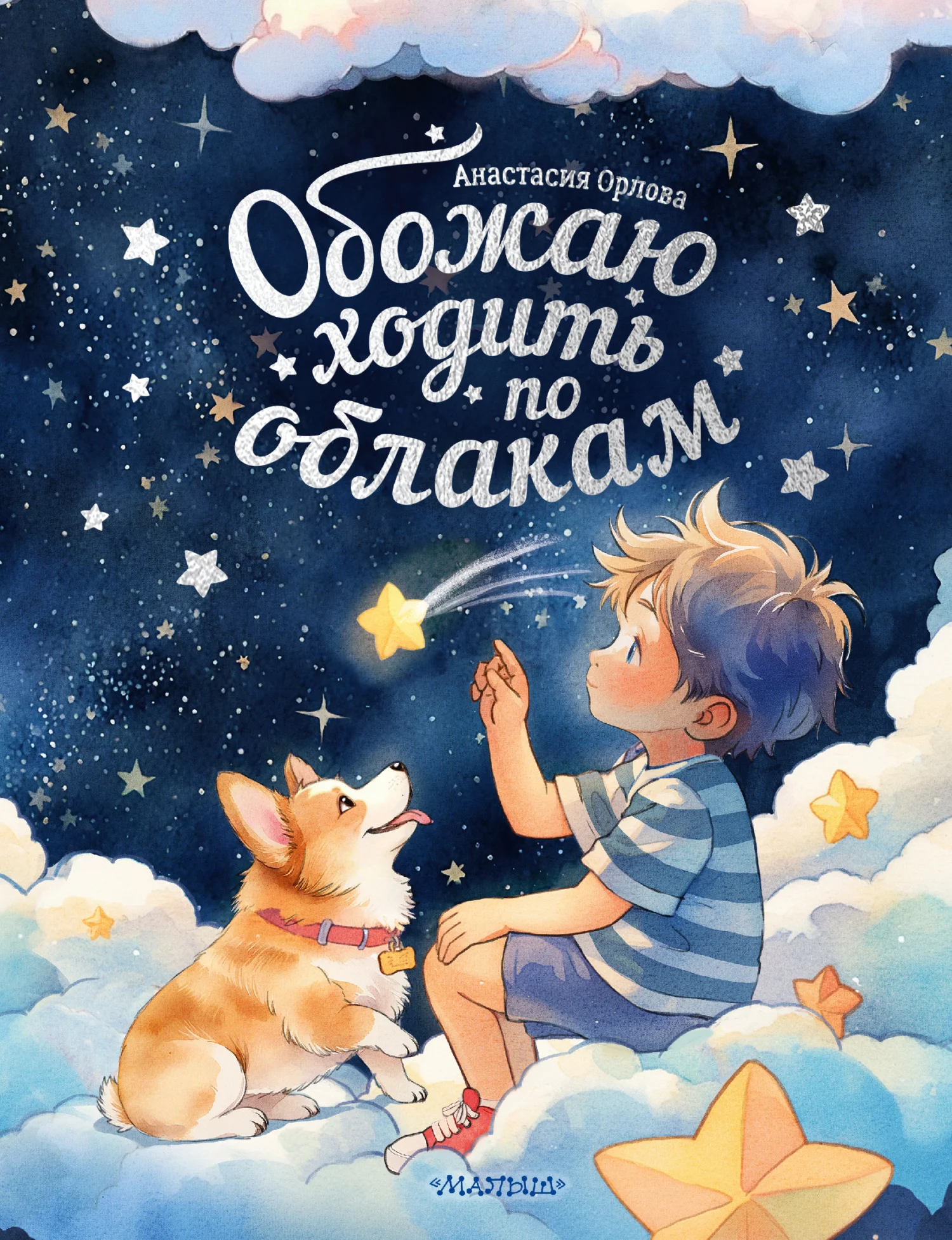 Обложка Обожаю ходить по облакам
