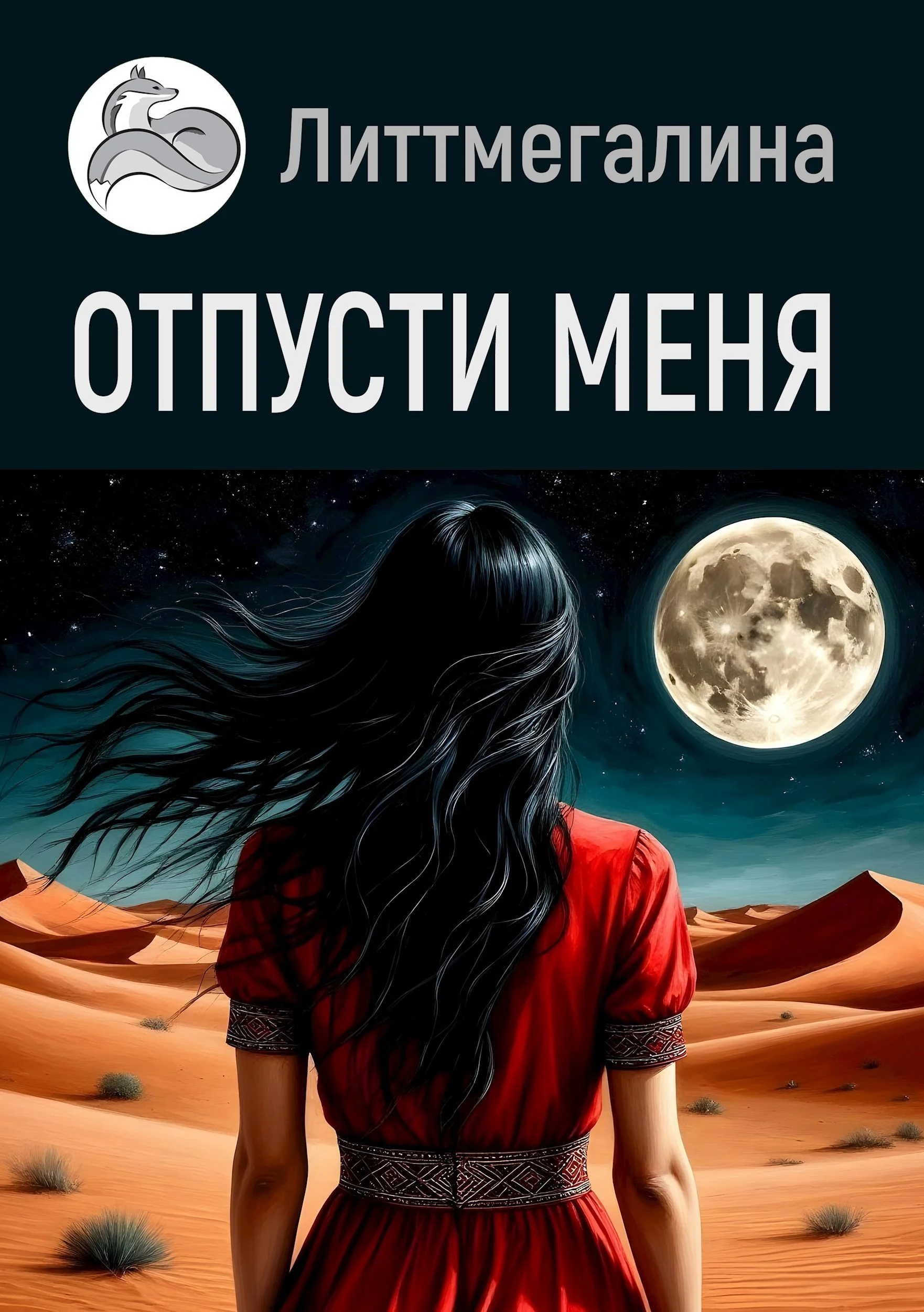 Обложка Отпусти меня