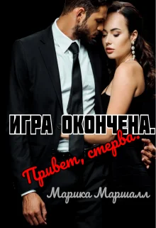 Обложка Игра окончена. Привет, стерва