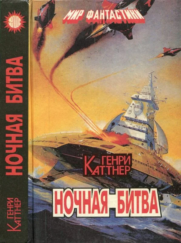 Обложка Ночная битва