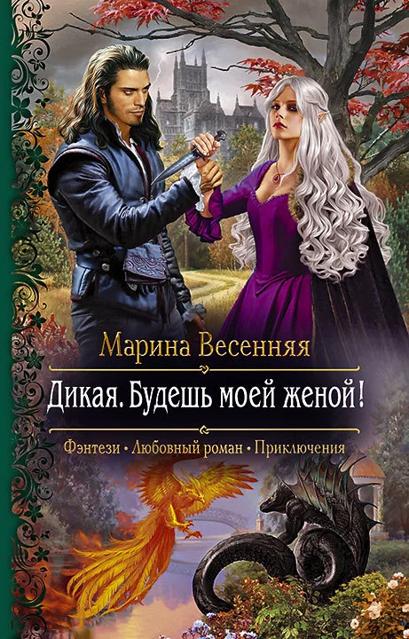 Обложка Дикая. Будешь моей женой!