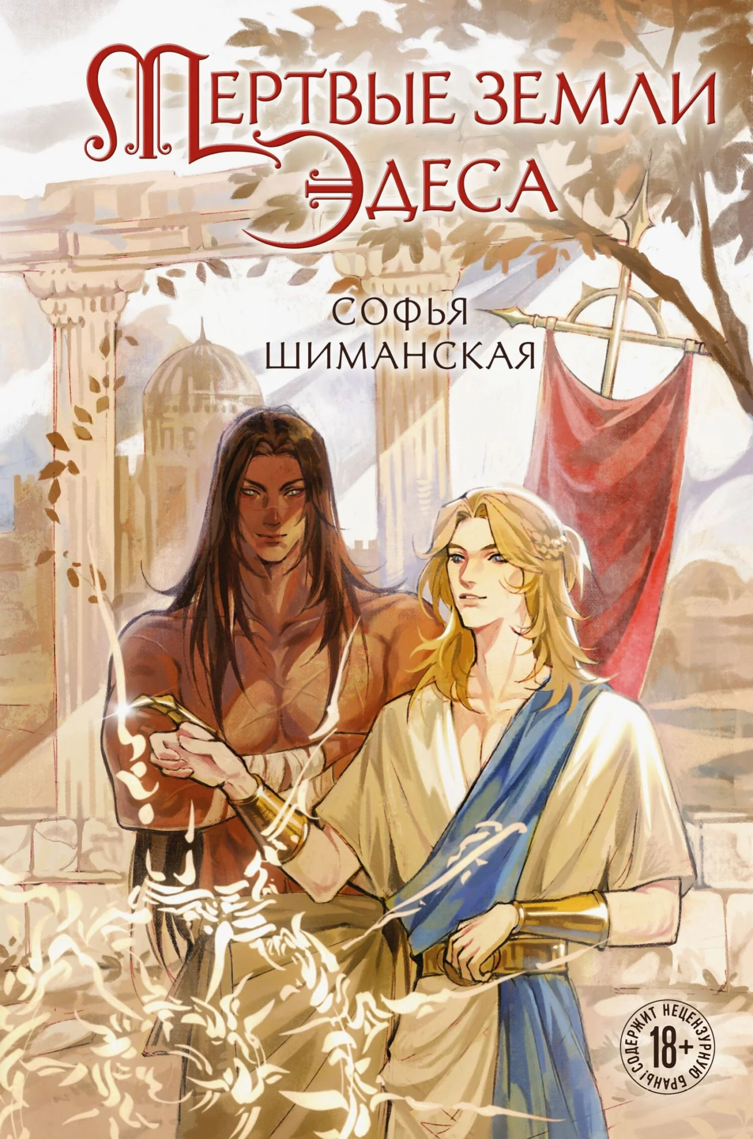 Обложка Мертвые земли Эдеса