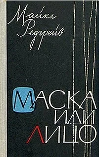 Обложка Маска или лицо