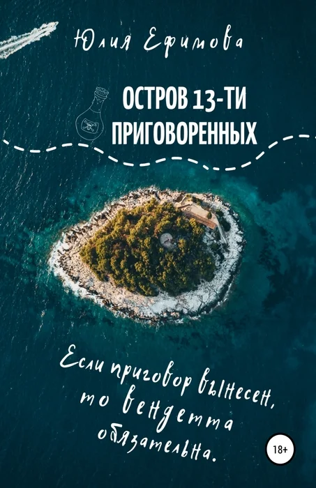 Обложка Остров тринадцати приговоренных