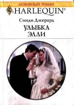 Обложка Улыбка Элли