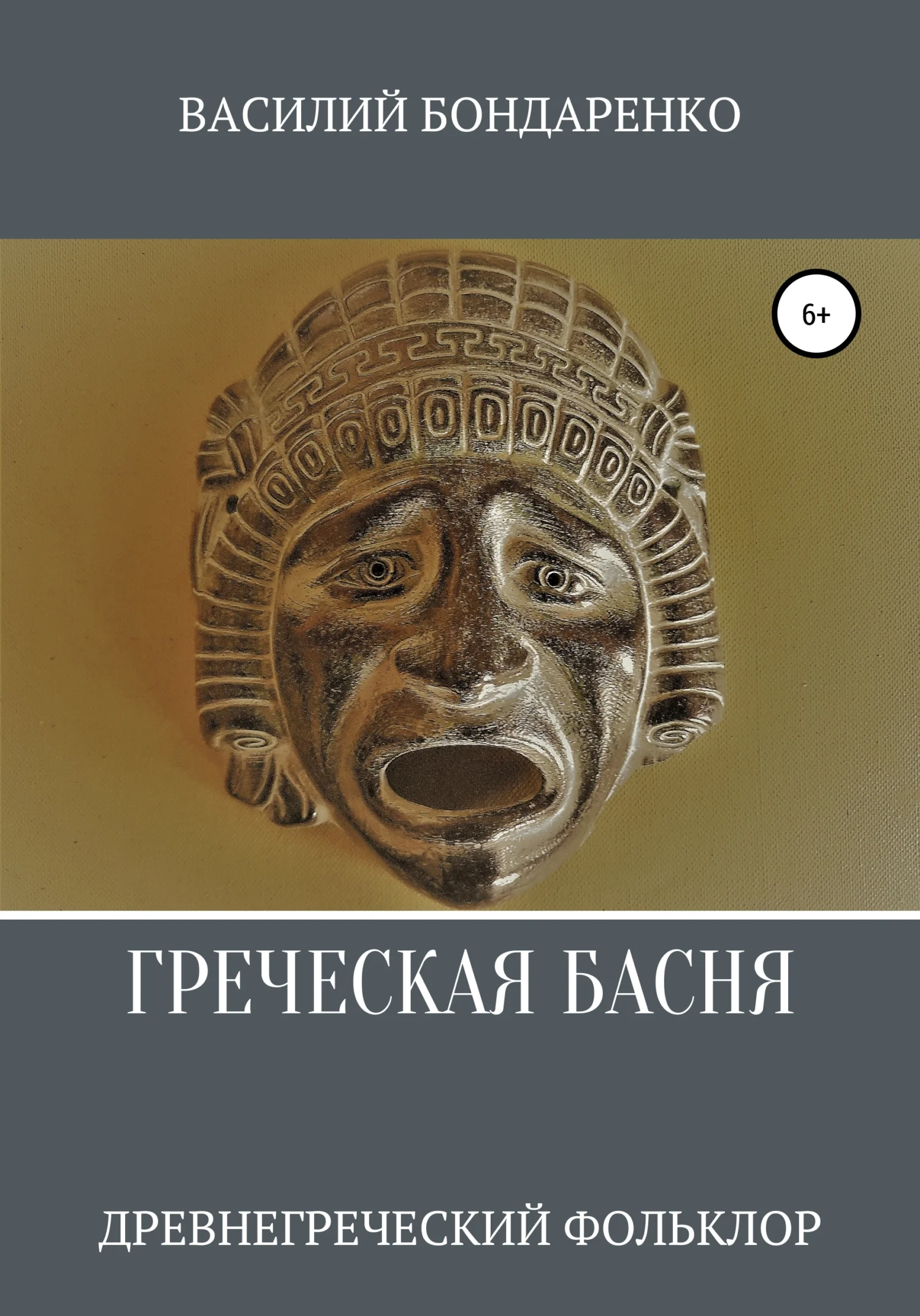 Обложка Греческая басня