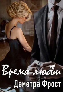 Обложка Время любви (СИ)