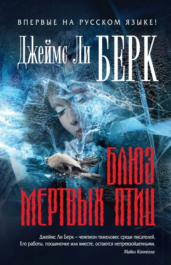 Обложка Блюз мертвых птиц