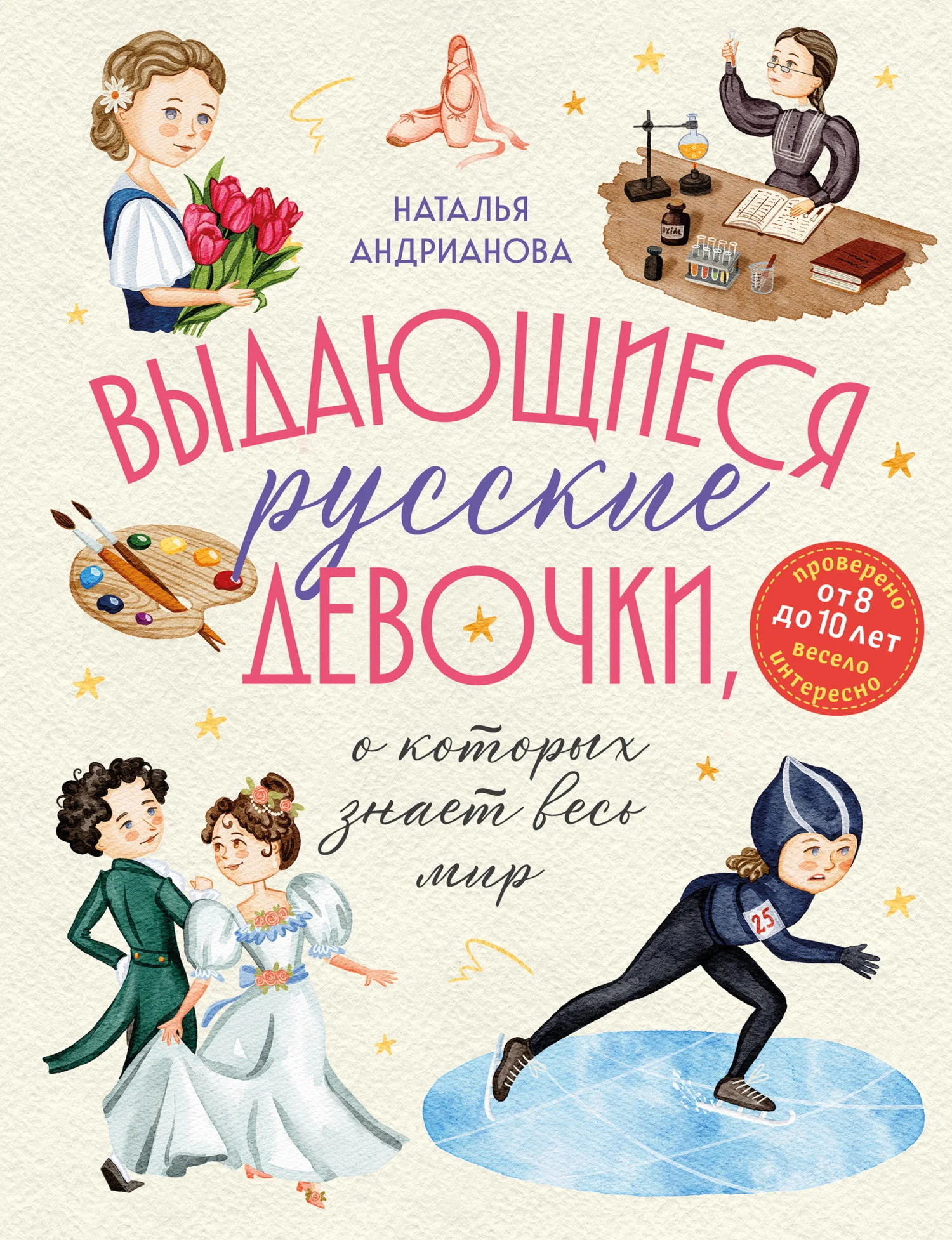 Обложка Выдающиеся русские девочки, о которых знает весь мир