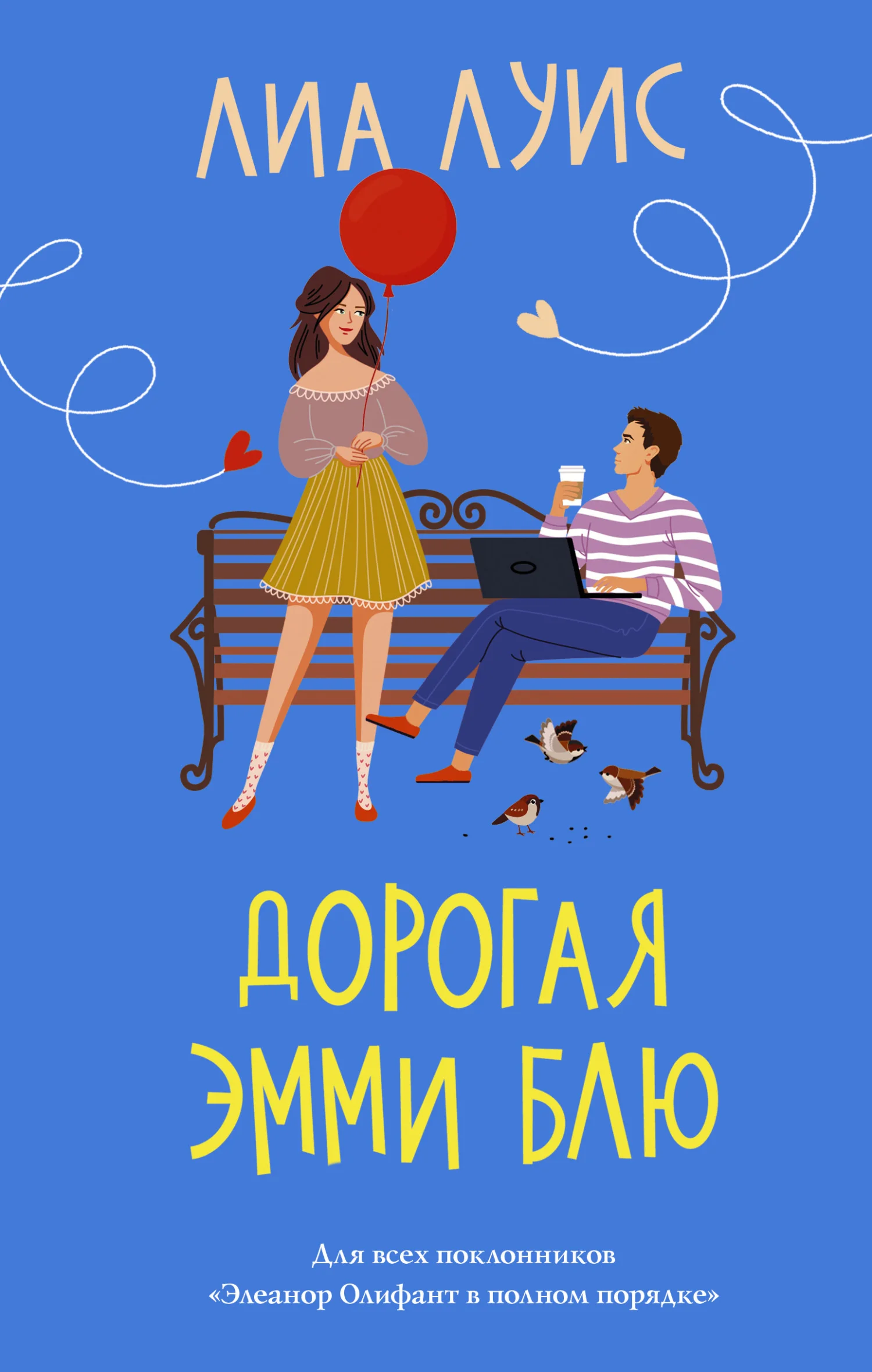 Обложка Дорогая Эмми Блю