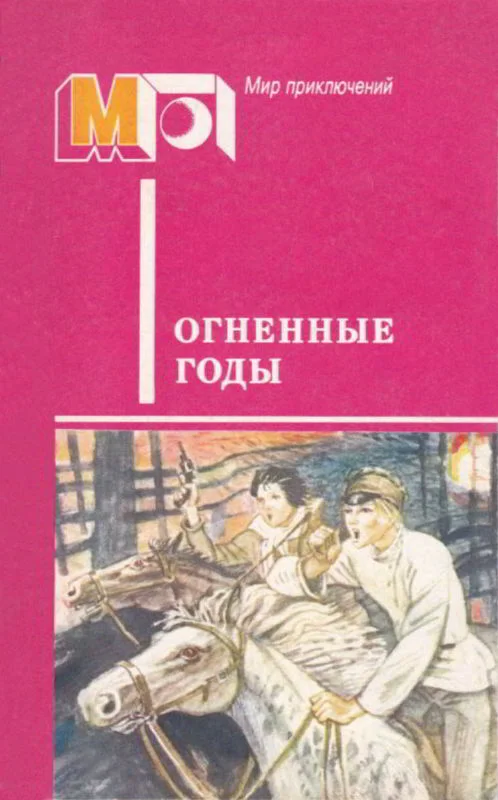 Обложка Огненные годы