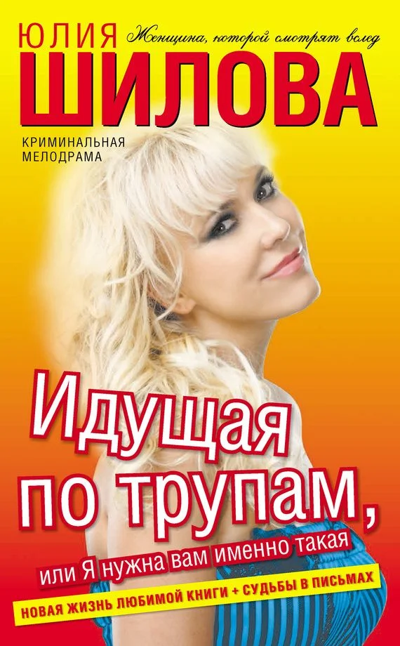 Обложка Идущая по трупам, или Я нужна вам именно такая!