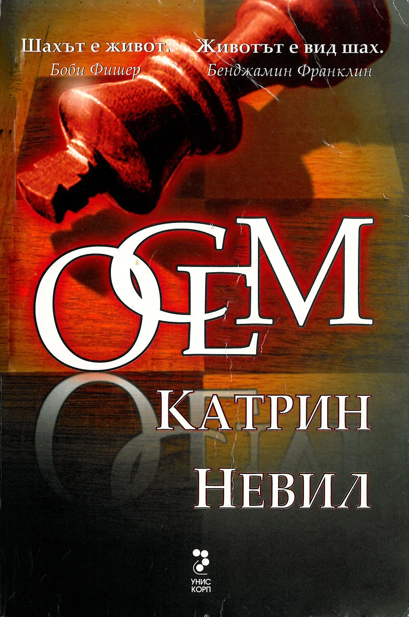 Обложка Осем