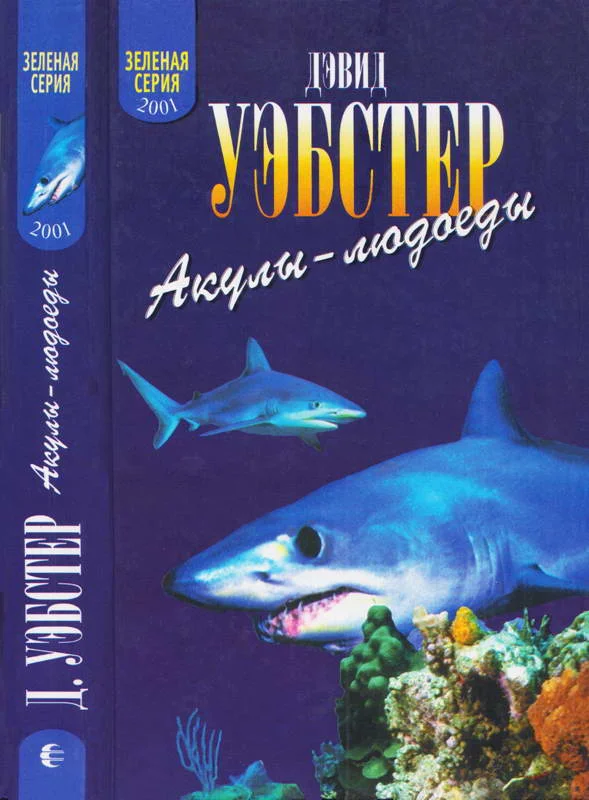 Обложка Акулы-людоеды (факты и легенды)