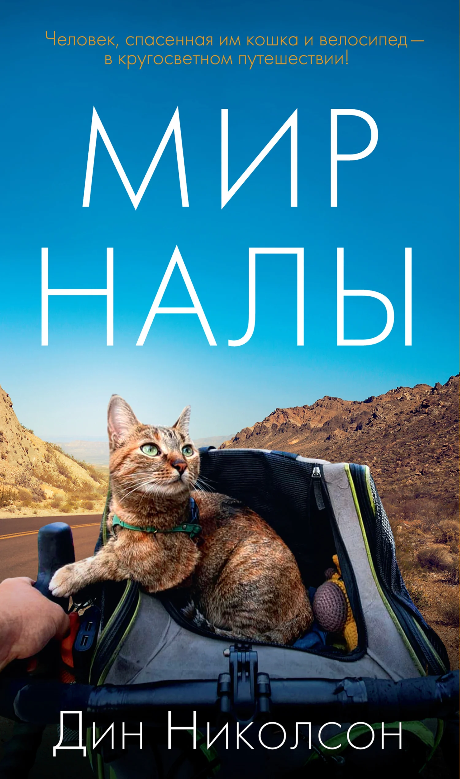 Обложка Мир Налы