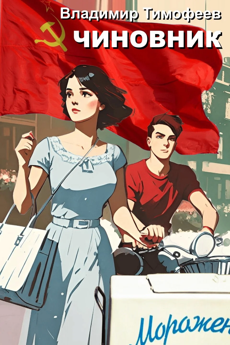 Обложка Чиновник