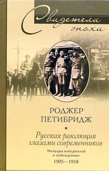 Обложка Русская революция глазами современников. Мемуары победителей и побежденных. 1905-1918