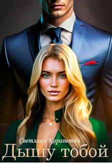 Обложка Дышу тобой (СИ)