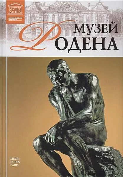 Обложка Музей Родена Париж