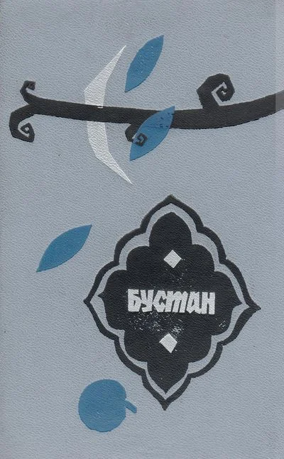 Обложка Бустан